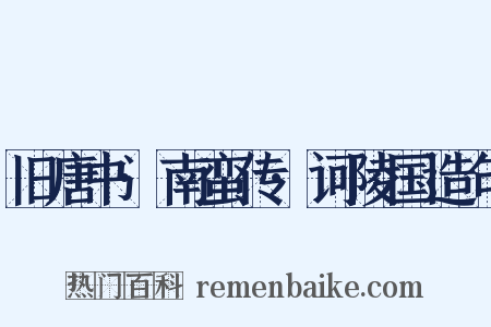 旧唐书·南蛮传·诃陵国造句是什么意思的图片